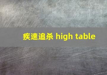 疾速追杀 high table